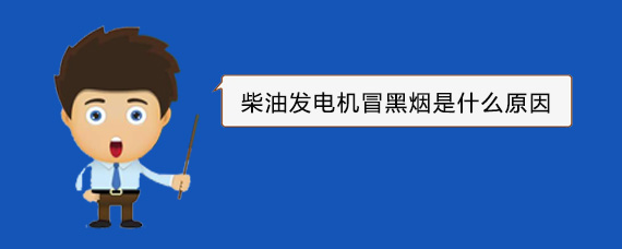 雷鸣镇柴油发电机冒黑烟是什么原因